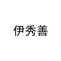 伊秀善 