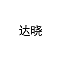 [11类]达晓