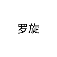 [11类]罗旋