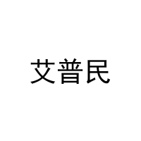 [11类]艾普民