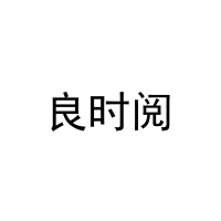 [11类]良时阅