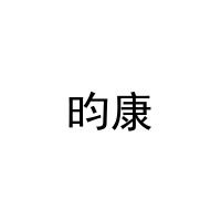 [11类]昀康