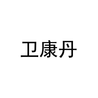 [11类]卫康丹