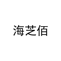 [11类]海芝佰