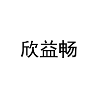 [11类]欣益畅