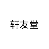 [11类]轩友堂