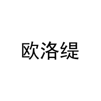 [11类]欧洛缇