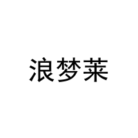 [11类]浪梦莱