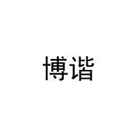[11类]博谐