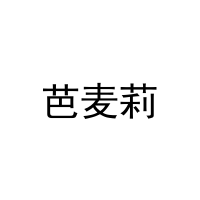 [11类]芭麦莉