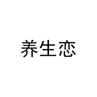 [11类]养生恋