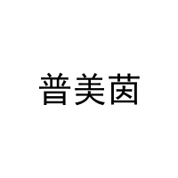 [11类]普美茵
