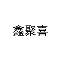 [11类]鑫聚喜