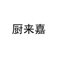 [11类]厨来嘉