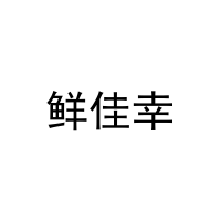 [11类]鲜佳幸