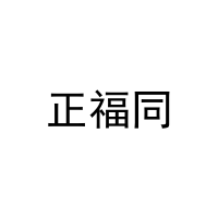 [11类]正福同