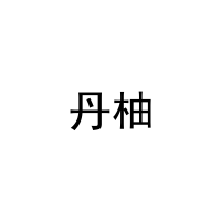丹柚 