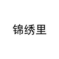 [11类]锦绣里