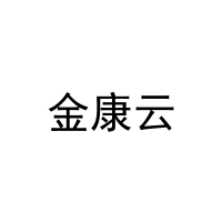 [11类]金康云