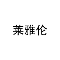 [11类]莱雅伦