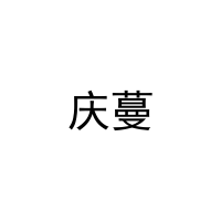 [11类]庆蔓