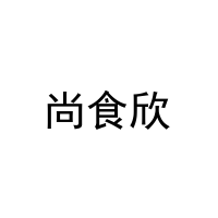 [11类]尚食欣