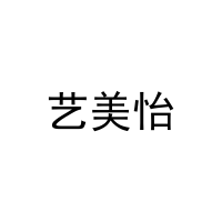 [11类]艺美怡
