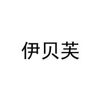 [11类]伊贝芙