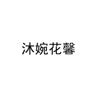 [11类]沐婉花馨