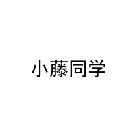 [11类]小藤同学