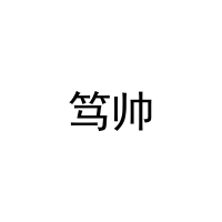 笃帅 