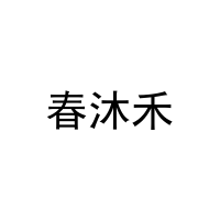 [11类]春沐禾