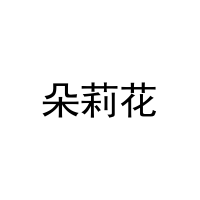[11类]朵莉花