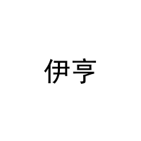 [11类]伊亨