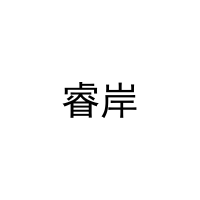 [11类]睿岸
