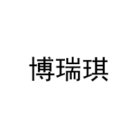 [11类]博瑞琪