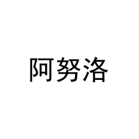 阿努洛 