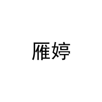 [11类]雁婷