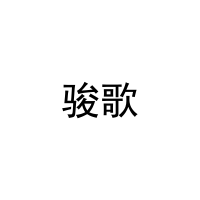 骏歌