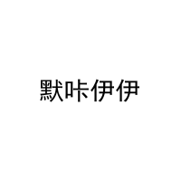 [12类]默咔伊伊