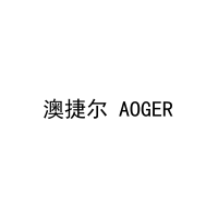 澳捷尔 AOGER