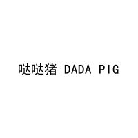 哒哒猪 DADA PIG