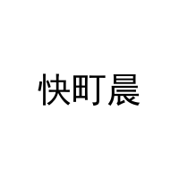 快町晨 