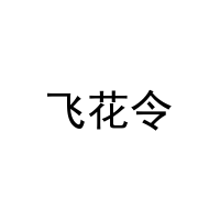 [12类]飞花令