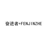 [12类]奋进者+FENJINZHE