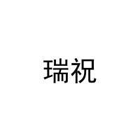 瑞祝 