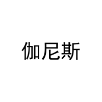 伽尼斯