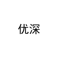 优深 