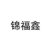 锦福鑫 