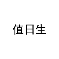 [12类]值日生